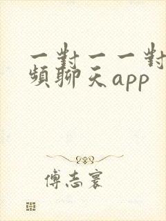 一对一一对一视频聊天app