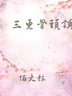 三更骨头镇奇谭