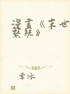 漫画《末世超级系统》