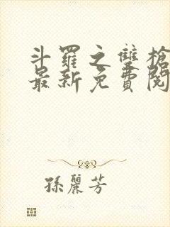 斗罗之双枪绝世最新免费阅读