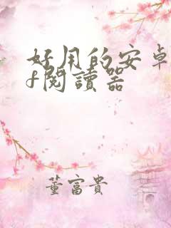 好用的安卓pdf阅读器