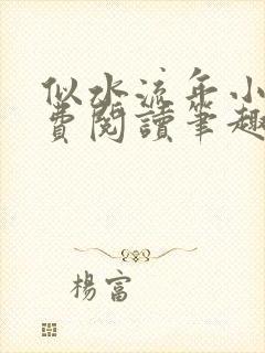 似水流年小说免费阅读笔趣阁