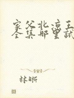 家父北凉王短剧全集哪里试看