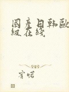 国产日韩欧美三级在线