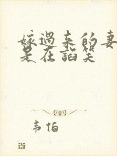 嫁过来的妻子总是在谄笑