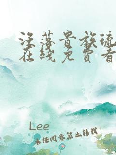 没落贵族琉璃川在线免费看全集