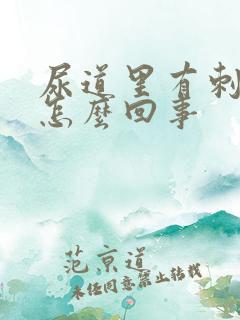 尿道里有刺痛感怎么回事