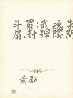 斗罗:武魂朱雀扇,封号阴间斗罗