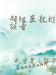 超级巨龙进化小说看
