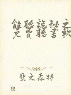 能听诡秘之主的免费听书软件