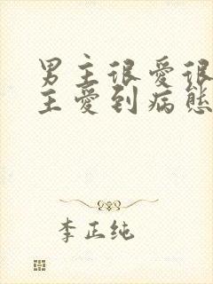 男主很爱很爱女主爱到病态的小说