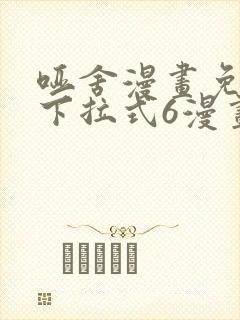 哑舍漫画免费版下拉式6漫画