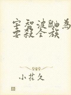 宇智波鼬为什么要杀全族