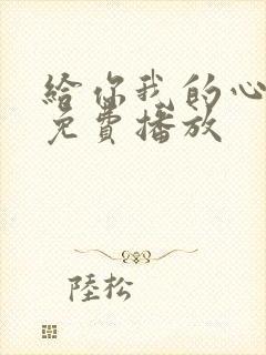 给你我的心短剧免费播放