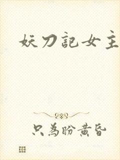 妖刀记女主
