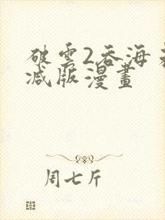 破云2吞海未删减版漫画