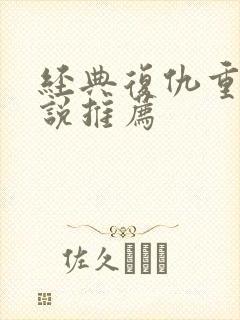 经典复仇重生小说推荐