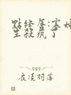 点绛唇:寡妇重生杀疯了