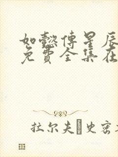 如懿传星辰高清免费全集在线观看