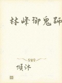 林峰御鬼师