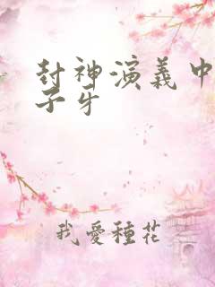 封神演义中的姜子牙