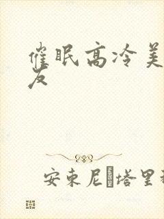 催眠高冷美人室友