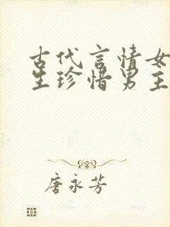 古代言情女主重生珍惜男主