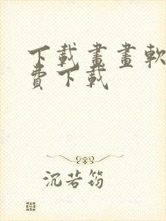 下载画画软件免费下载