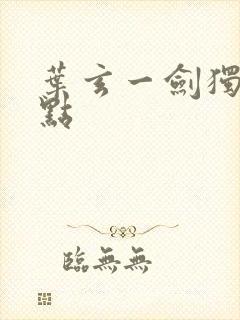 叶玄一剑独尊顶点