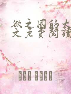 欲之国的太子全文免费阅读