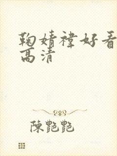 鞠婧祎好看壁纸高清