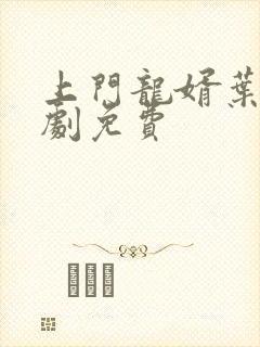 上门龙婿叶辰短剧免费