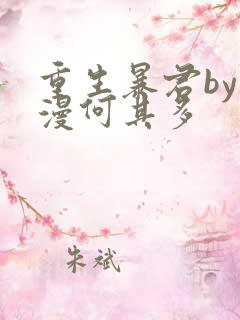 重生暴君by漫漫何其多