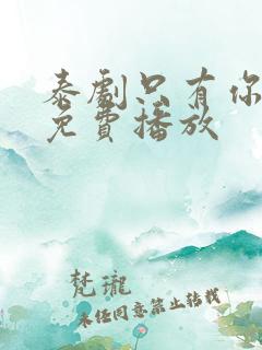 泰剧只有你全集免费播放