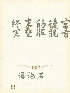 终末的后宫漫画完整版观看免费