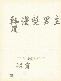 韩漫双男主大尺度