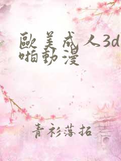 欧美成人3d啪啪动漫