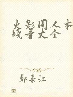 火影同人本子在线看大全