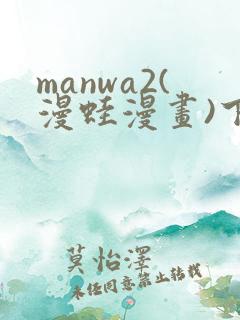 manwa2(漫蛙漫画)下载