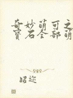 奇妙萌可之闪亮宝石全部萌可