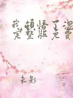 我顿悟了混沌体完整版免费