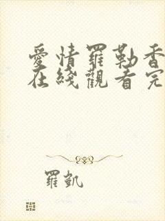 爱情罗勒香泰剧在线观看完整版