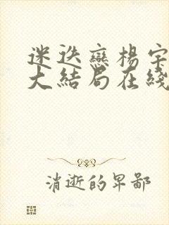 迷迭恋杨宇小说大结局在线阅读