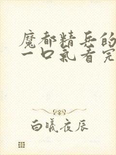 魔都精兵的奴隶一口气看完第二季