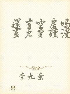 还有空房吗漫画画免费读漫画