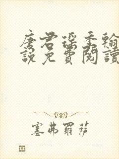 唐君瑶季翰诚小说免费阅读笔趣阁