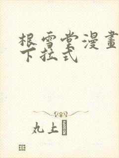 根雪堂漫画免费下拉式