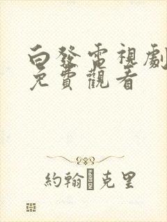 白发电视剧全集免费观看