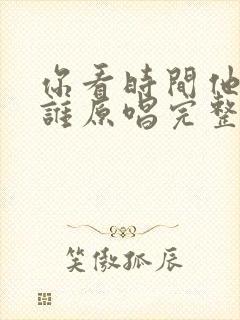 你看时间他等过谁原唱完整版