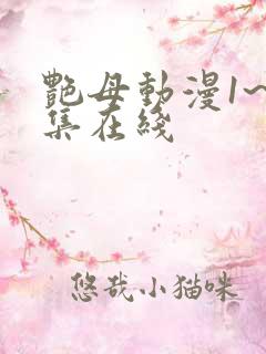 艳母动漫1~6集在线